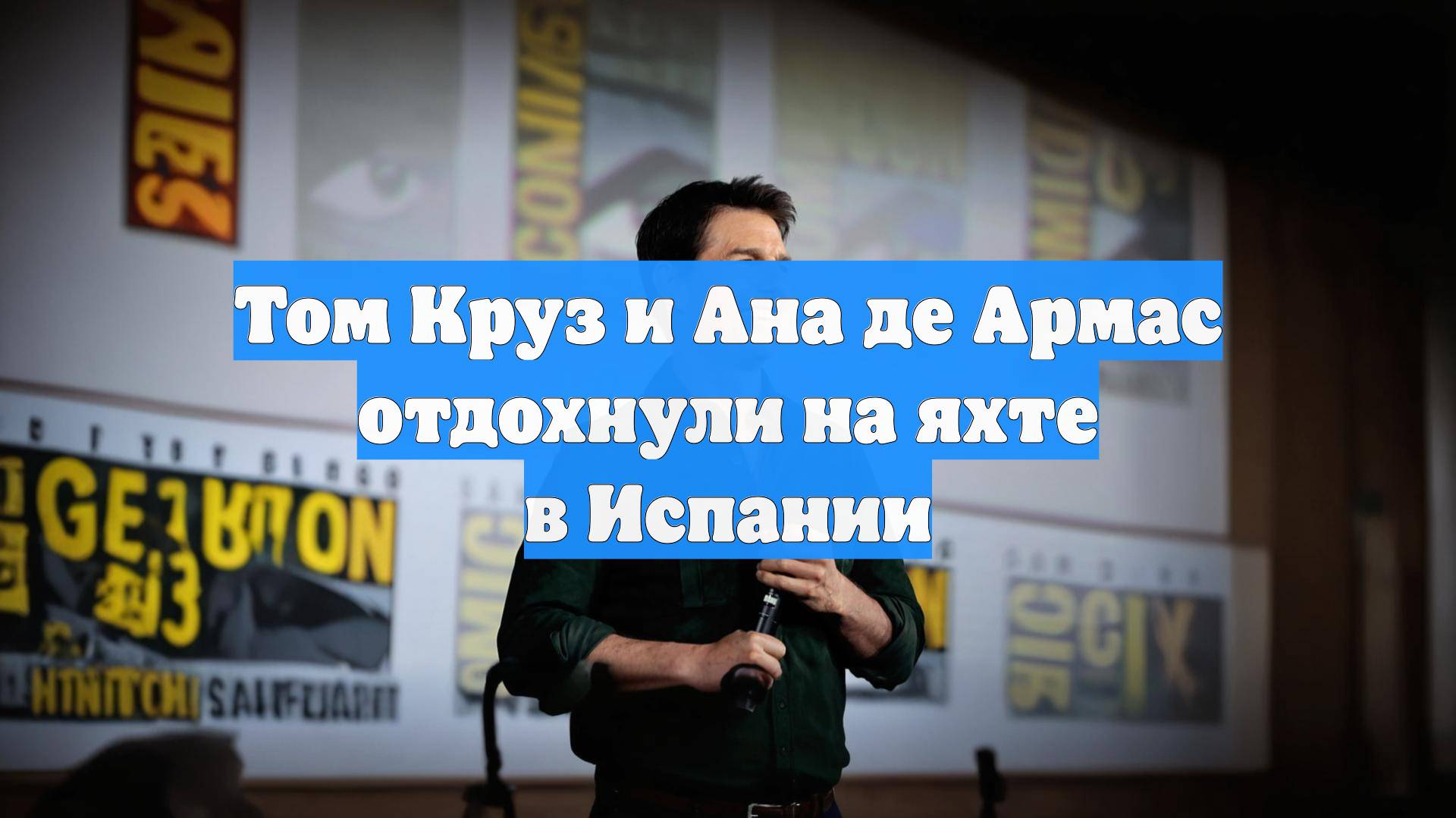 Том Круз и Ана де Армас отдохнули на яхте в Испании