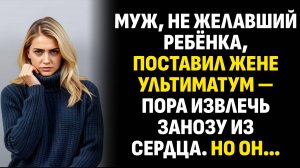 Жизненные истории. Муж, не желавший ребёнка, поставил жене ультиматум. Слушать аудиорассказ