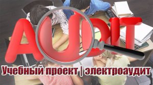 Учебный проект | электроаудит