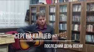 Сергей Капцев - "Последний день осени" (Снежина) 10.2016 #сергейкапцев