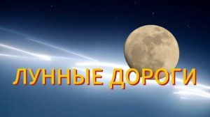 НЛО - ЛУННЫЕ ДОРОГИ.