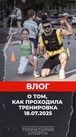 Влог. Про тренировку 18.07.2025
