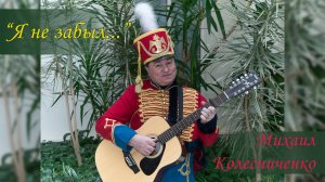 Романс "Я не забыл..."