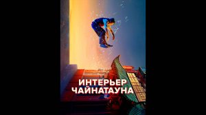 Интерьер Чайнатауна Оригинальный трейлер сериала