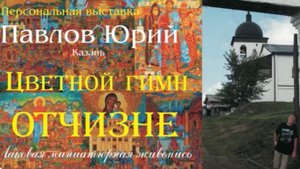 Открытие выставки лаковой миниатюры 
«Цветной гимн Отчизне» Павлова Юрия в Санкт-Петербурге