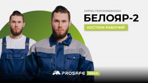 ЛЕТНИЙ КОСТЮМ ДЛЯ РАБОТЫ: КОМФОРТНЫЙ, ЛЕГКИЙ  |  PROSAFE WEAR