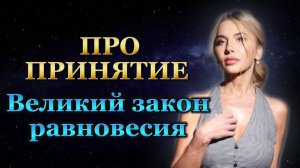 ПРО ПРИНЯТИЕ. (фрагмент цикла лекций о Мироздании "Лестница в небо")