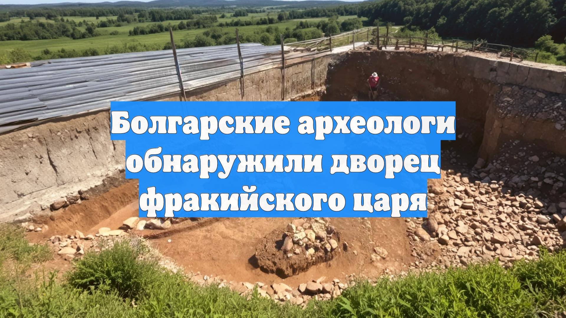 Болгарские археологи обнаружили дворец фракийского царя