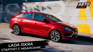 Lada Iskra стартовала со множеством нюансов 📺 Новости с колёс №3367