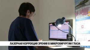 Лазерная коррекция зрения в Микрохирургии глаза