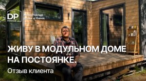 Реальный отзыв на дом за 1 195 000 руб. от DP-module спустя 3 года  | Доставка по РФ