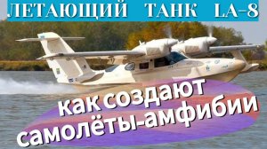 САМОЛЁТ-АМФИБИЯ LA-8 КАК СОЗДАЮТ САМОЛЁТЫ АМФИБИИ