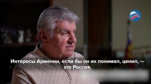 Председатель Союза армян РФ Ара Абрамян о необходимости сближения с Россией