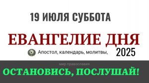 19 июля суббота Евангелие дня 2025 с толкованием #евангелие