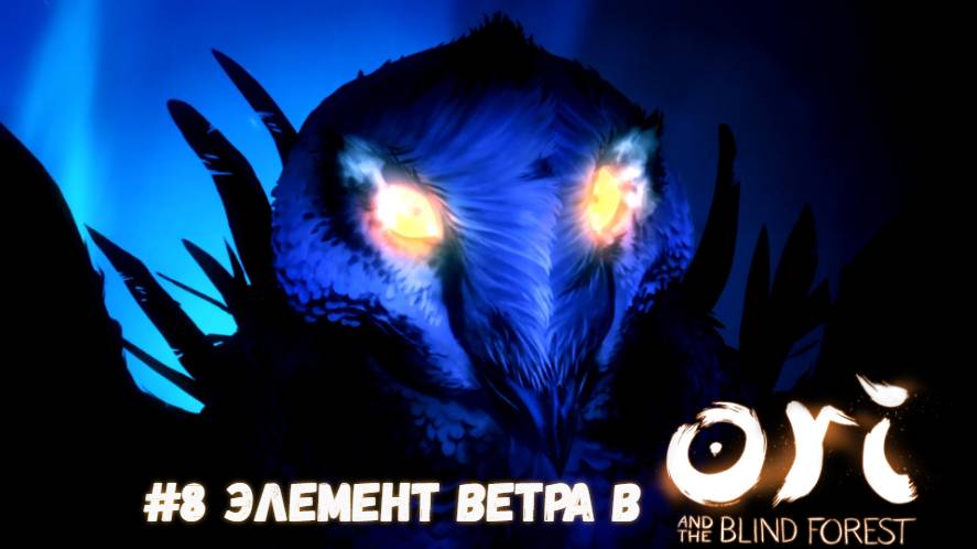 #8 Элемент ветра в Ori and the Blind Forest