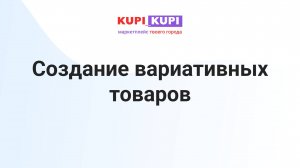 Создание вариативных товаров | Маркетплейс КУПИ-КУПИ