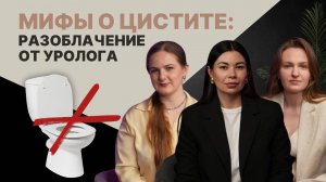 Мифы о цистите: разоблачение от уролога