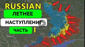 Возможное наступление России!
