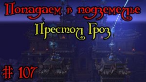 Где вход или как попасть в подземелье #107 - Престол Гроз(Throne of Thunder)