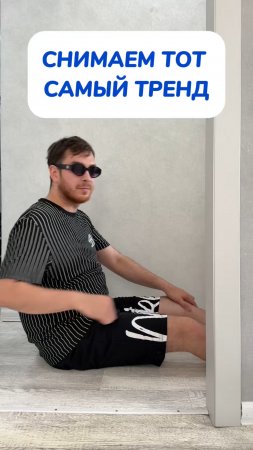 Обожаю тренды!