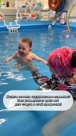 Хотите освоить грудничковое плавание? Наш университет даёт всё для старта в этой профессии!