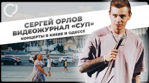 Сергей Орлов, видеожурнал «СУП»