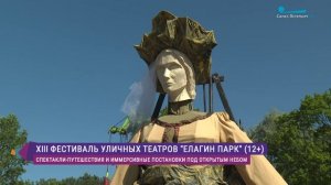 Фестиваль уличных театров «Елагин парк»