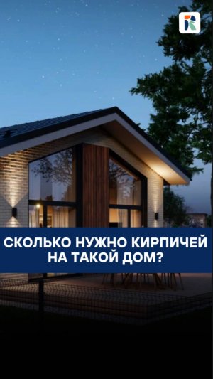 Сколько нужно таких блоков, чтобы построить вот такой дом?