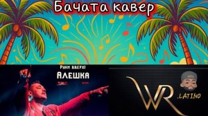 Руки Вверх - Алёшка Бачата кавер