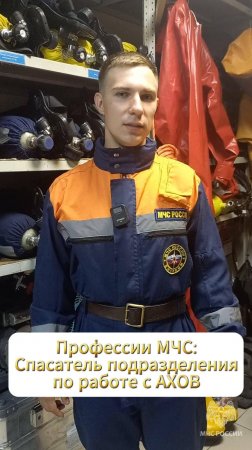 35 профессий МЧС России: спасатель подразделения по работе с АХОВ #МЧСбаза #35летМЧС