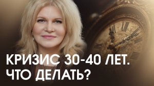 Кризисы 30 и 40 лет. Как не потерять себя и пройти этот этап?