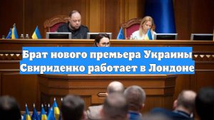 Брат нового премьера Украины Свириденко работает в Лондоне