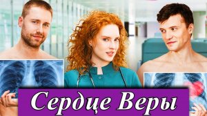 Сердце Веры 1 2 3 4 5 6 7 8 серия (драма 2025)