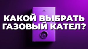 🏠 Лучший газовый котёл для отопления — сравниваем технические характеристики и реальные отзывы!