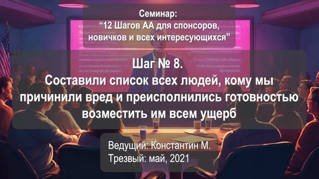 Шаг № 8. Составили список, кому причинили вред и преисполнились готовностью возместить им всем ущерб