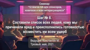 Шаг № 8. Составили список, кому причинили вред и преисполнились готовностью возместить им всем ущерб
