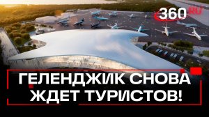 Аэропорт Геленджика примет первых туристов после 3 лет перерыва: сколько стоят билеты?
