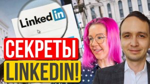 Лайфхаки LinkedIn, которые помогут найти работу быстрее, чем рассылка резюме. Евгений Котелевский