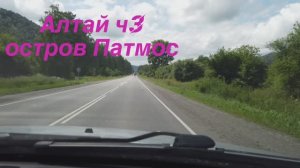 Путешествие на Алтай ч.3
Остров Патмос