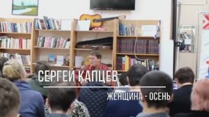 Сергей Капцев - "Женщина - осень" (С. Капцев) 10.2021 #сергейкапцев