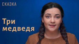 Сказка "Три медведя"