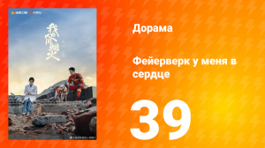 Фейерверк у меня в сердце 1 сезон 39 серия
