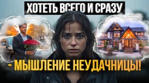 ТРИ Признака Мышления Неудачницы: Как Избавиться от Этого и Начать Жить По-настоящему