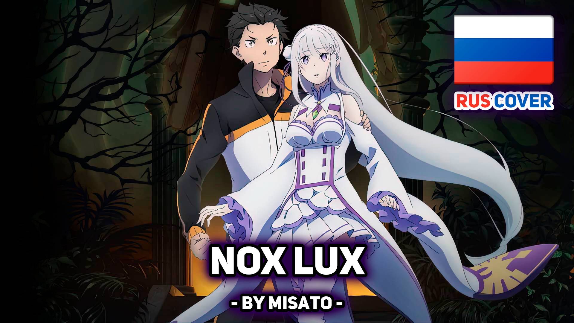 [MYTH & ROID rus cover] NOX LUX (поет Misato) смотреть онлайн
