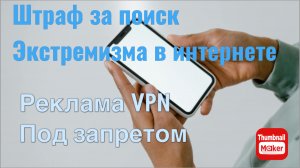 Штраф за поиск экстремизма в интернете. Реклама VPN под запретом