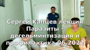 Сергей Капцев - лекция Паразиты - дегельминтизация и профилактика 06.2022 #сергейкапцев