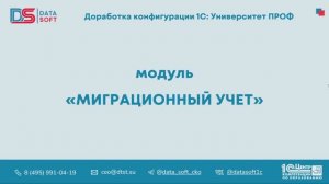 Модуль Миграционный учет