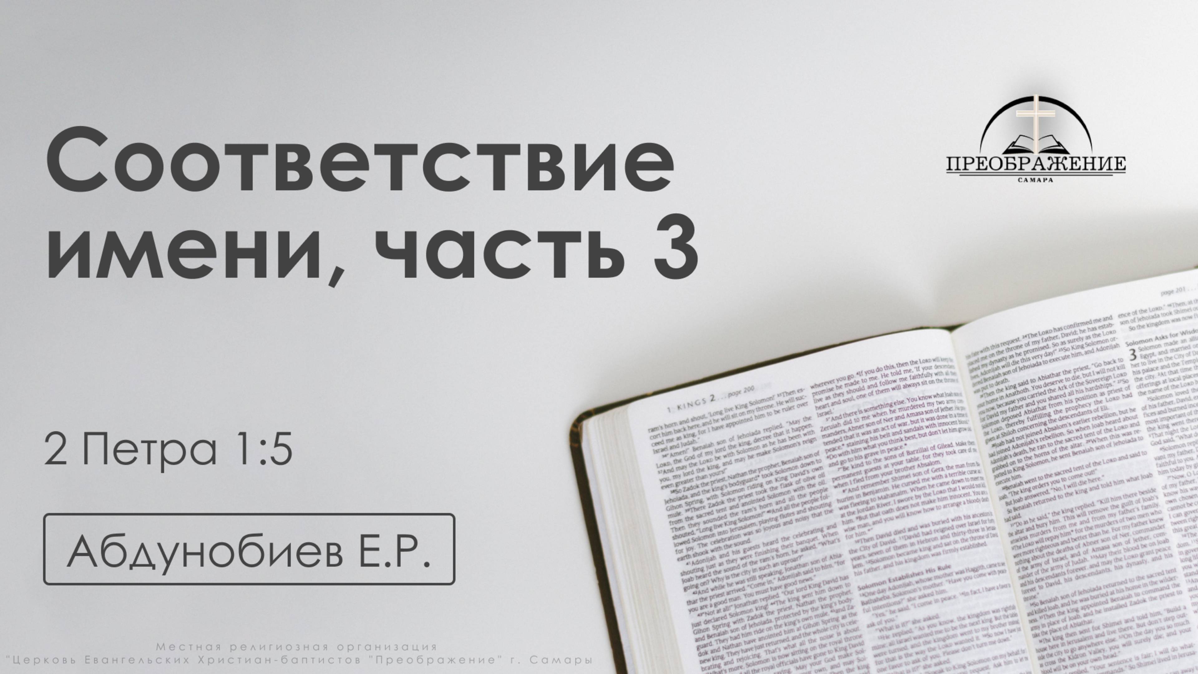 «Соответствие имени часть 3» | 2 Петра 1:5 | Абдунобиев Е.Р. | 11.07.25 смотреть онлайн
