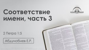 «Соответствие имени часть 3» | 2 Петра 1:5 | Абдунобиев Е.Р. | 11.07.25