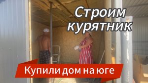 618ч🏡16.07.25-Строим курятник//Накипело//Заключили договор//Горячая пора/
#стройка  #ремонт